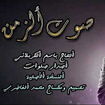 إصدار صوت الزمن